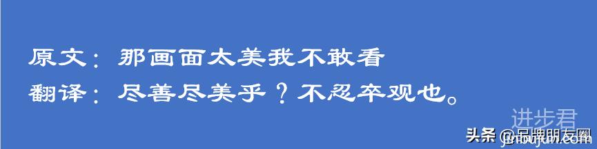 网络流行语用文言文怎么说？翻译后美到没朋友