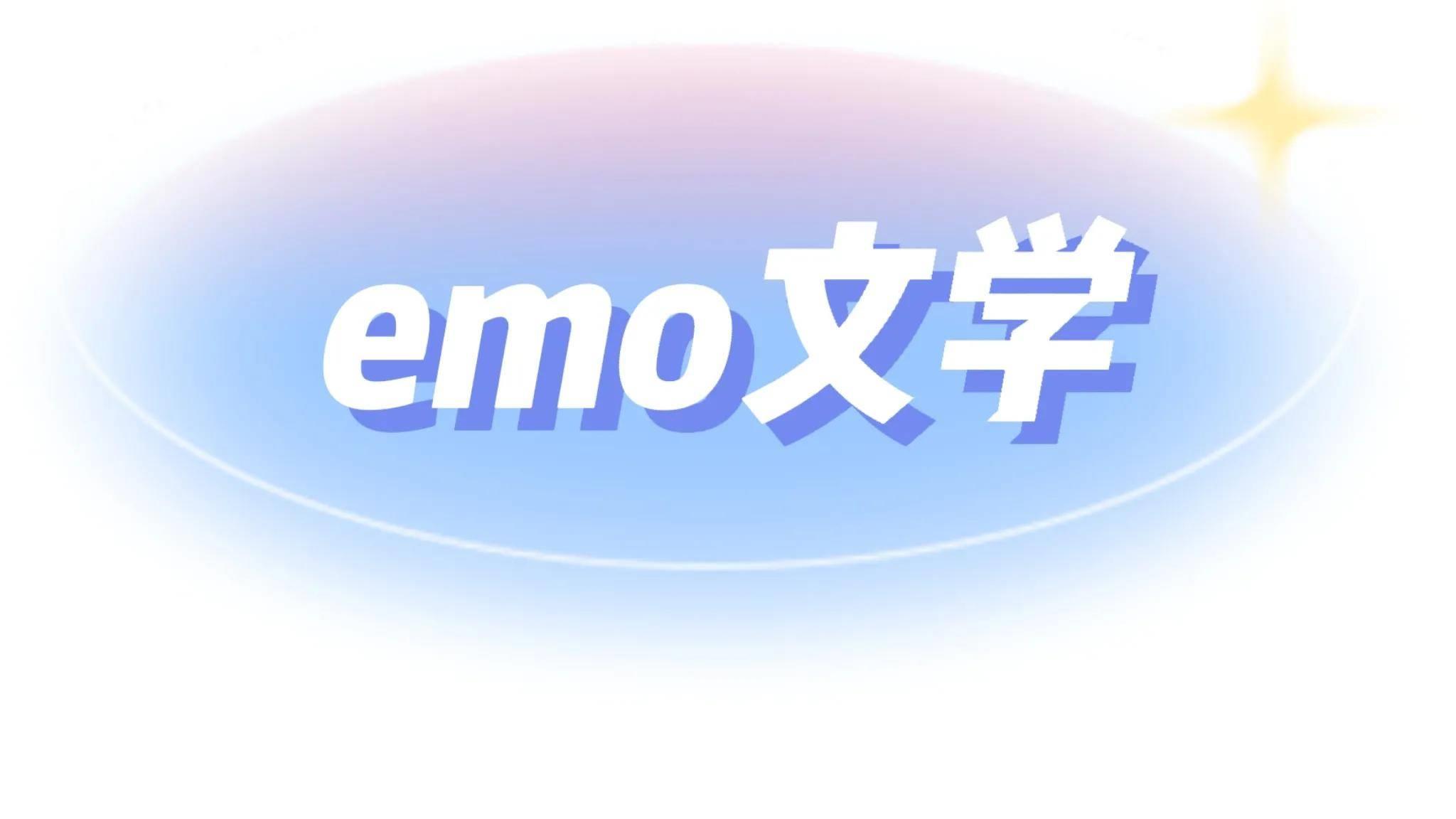 网络用语我emo了是什么意思，是什么梗？