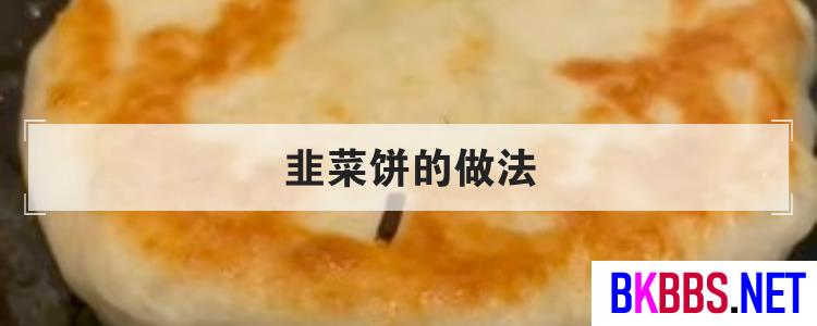 韭菜饼的做法<br>