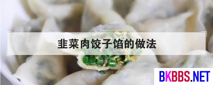 韭菜肉饺子馅的做法<br>