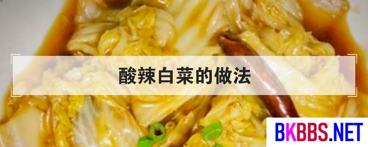 酸辣白菜的做法<br>