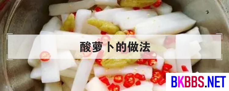 酸萝卜的做法<br>