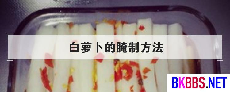 白萝卜的腌制方法<br>