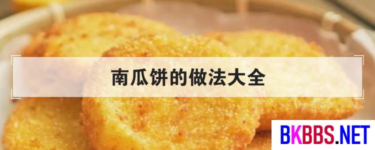 南瓜饼的做法大全<br>