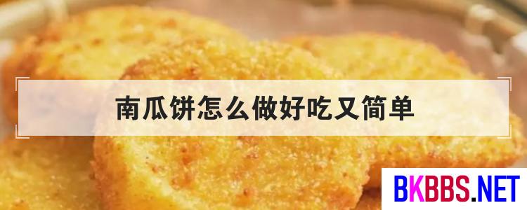 南瓜饼怎么做好吃又简单