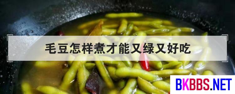 毛豆怎样煮才能又绿又好吃