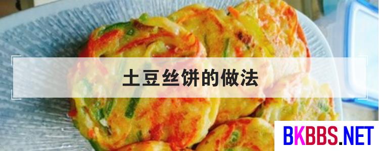 土豆丝饼的做法