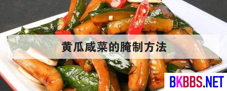 黄瓜咸菜的腌制方法