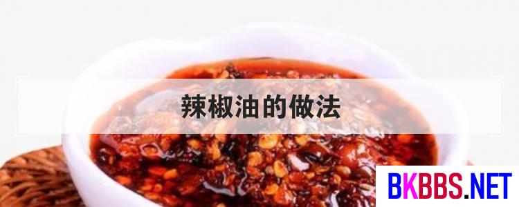 辣椒油的做法