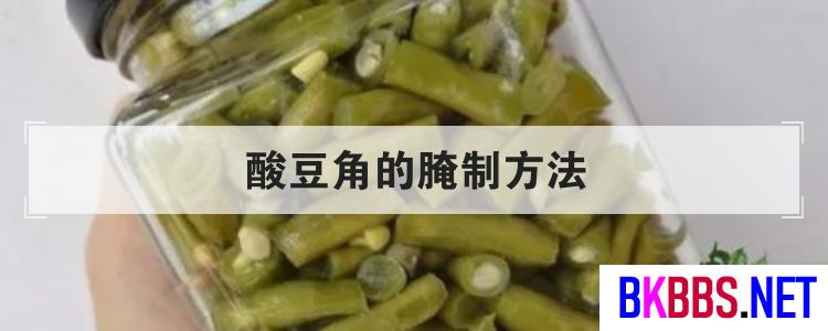 酸豆角的腌制方法<br>