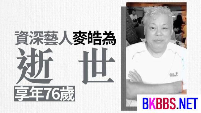 一路走好！76岁知名绿叶突传因病离世，为圆演员亡弟遗愿加入TVB