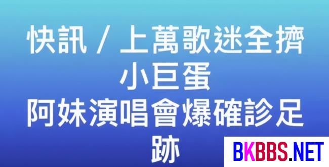 疫情下明星不同生活，有人开演唱会出现确诊者，有人救助孕妇生子