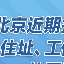 北京近期报告199例感染者 关系图、风险点一览