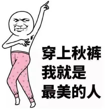 秋裤是什么