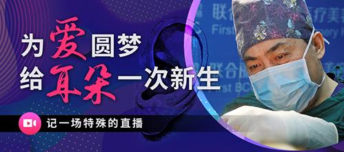 为爱圆梦给耳朵一次新生——记一场特殊的直播