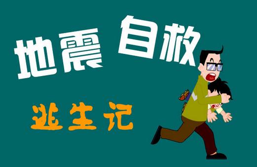 地震后怎么办？地震后的营救知识