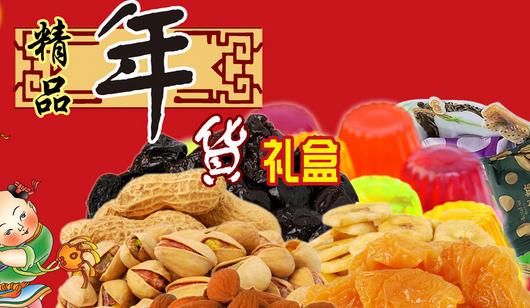 购买年货食品“九注意”