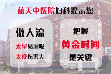 石家庄做人流医院哪个正规 22年蓝天中医院妇科