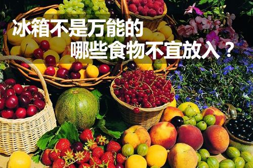 什么食物不能放冰箱？不宜放冰箱的食物有哪些