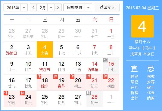 2015年什么时候立春，2015年几月几日立春