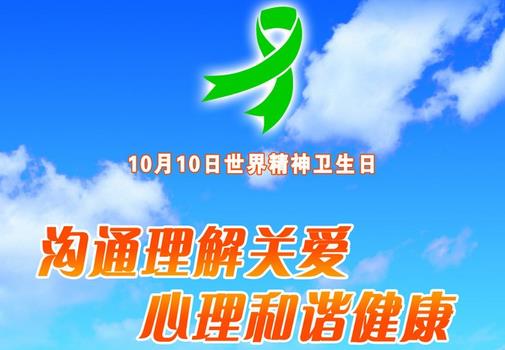 10月10日是什么节日？世界精神卫生日是几月几日