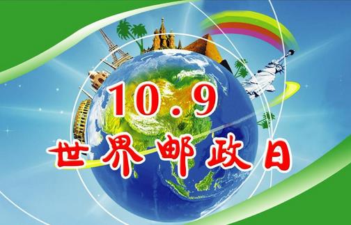 世界邮政日是几月几日？10月9日是什么节日