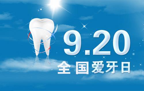 9月20日是什么节日？全国爱牙日是几月几日