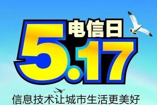 5月17日是什么节日？世界电信日是几月几日