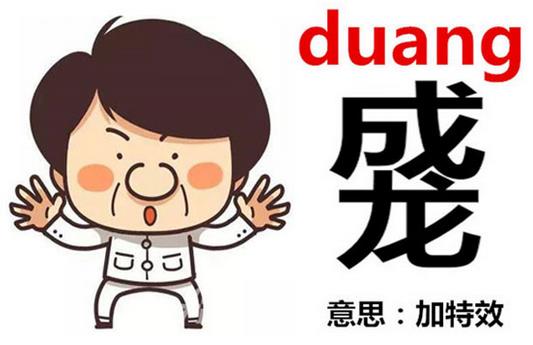 成龙duang-duang怎样写？成龙duang什么意思