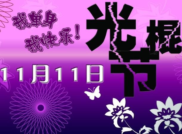 11月11日是什么节日？光棍节是几月几日？光棍节是哪天