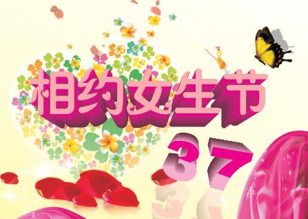 3月7日是什么节日？女生节是什么时候