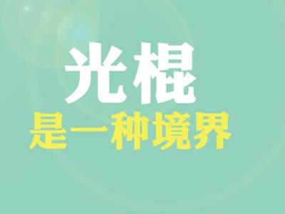 光棍是什么意思？遍及指没有成婚没有后代的人