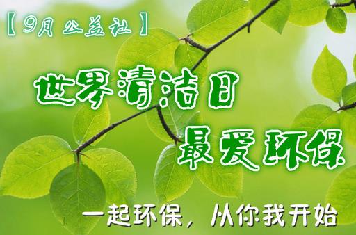 9月14日是什么节日？世界清洁地球日是哪一天