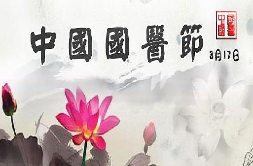 3月17日是什么日子？中国国医节的来历和意义