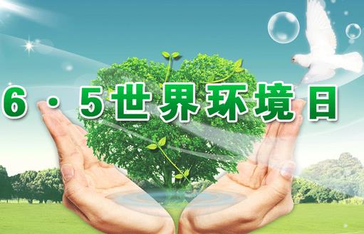 6月5日是什么节日？世界环境日是几月几日