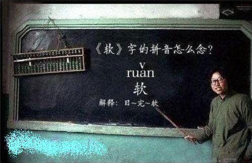 语文课上，女老师问：谁知道“软”怎么拼的，男生先回答？...男生齐喊道：日完——软~ 女老师：发音不标准，女生呢？...女生齐喊道：日完俺——软...女老师：怎么还是不标准，班长呢？...班长：日五晚———软...女老师：不对不对，看我怎么拼的：日五晚俺——软...