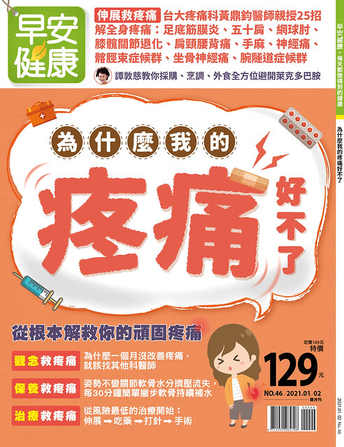 此为《早安健康》1月号《为什么我的疼痛好不了》部分内容。完整精采内容全台各7-11、全家及诚品、金石堂、博客来网路书店热卖中！早安健康严选免运特惠中～