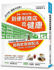 书摘，《到便利商店吃健康：日本名医小林弘幸的「超商饮食搭配法」，三餐均衡，吃出肠道健康！》