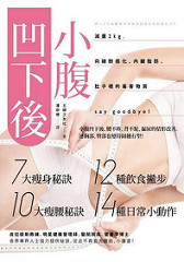 书摘，《小腹凹下后：减重2kg，向细胞癌化、内脏脂肪、肚子里的毒害物质say goodbye！》