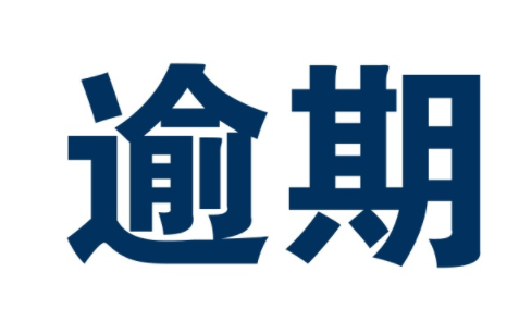 逾期还清为什么5年不消1