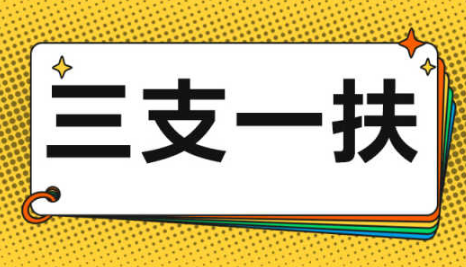 三支一扶多少分比较稳2