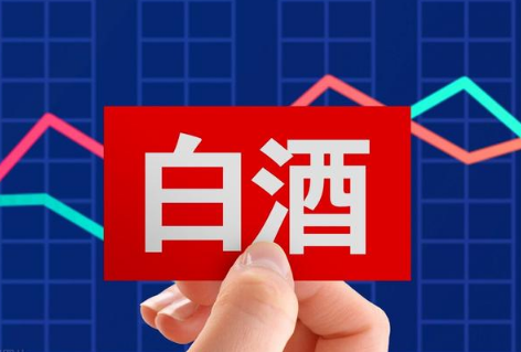 9月白酒基金会涨吗20213