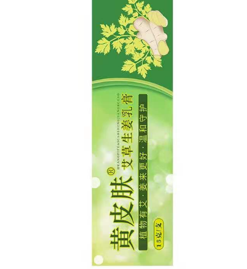 艾草生姜乳膏药店有卖的吗2