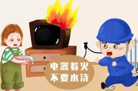 电器着火了怎么扑灭3