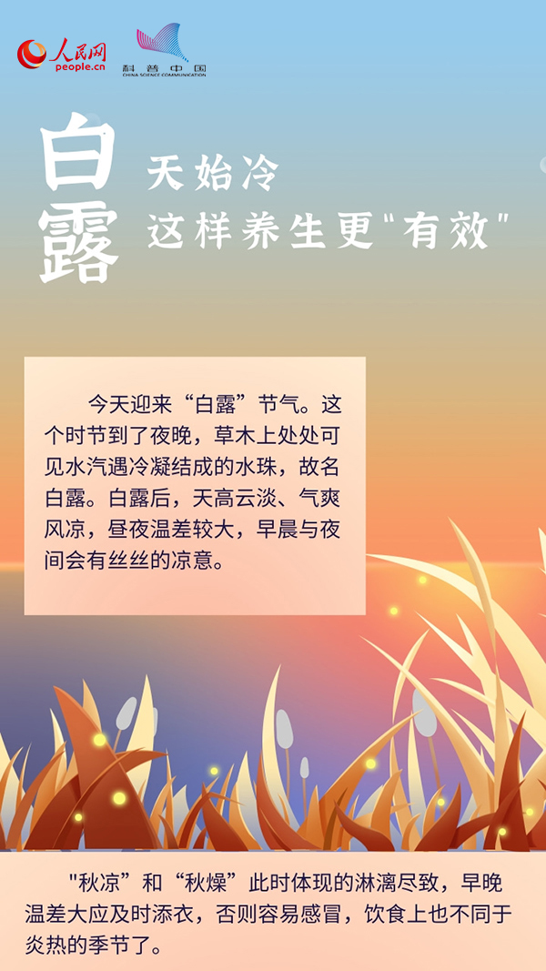 白露时节天气转凉，这样养生更“有效”