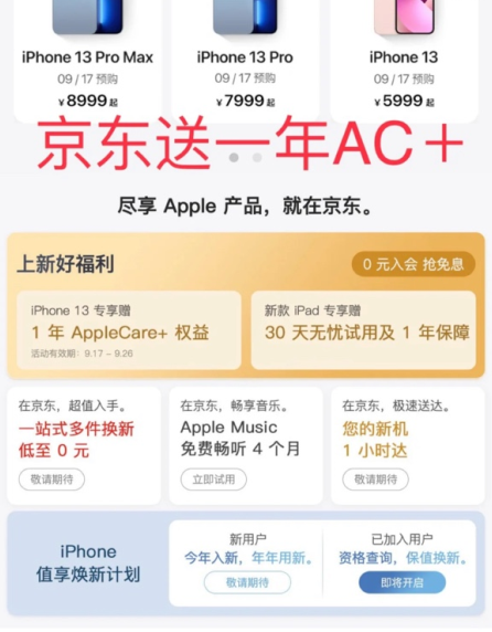 京东买iPhone13送一年applecare+真的吗4