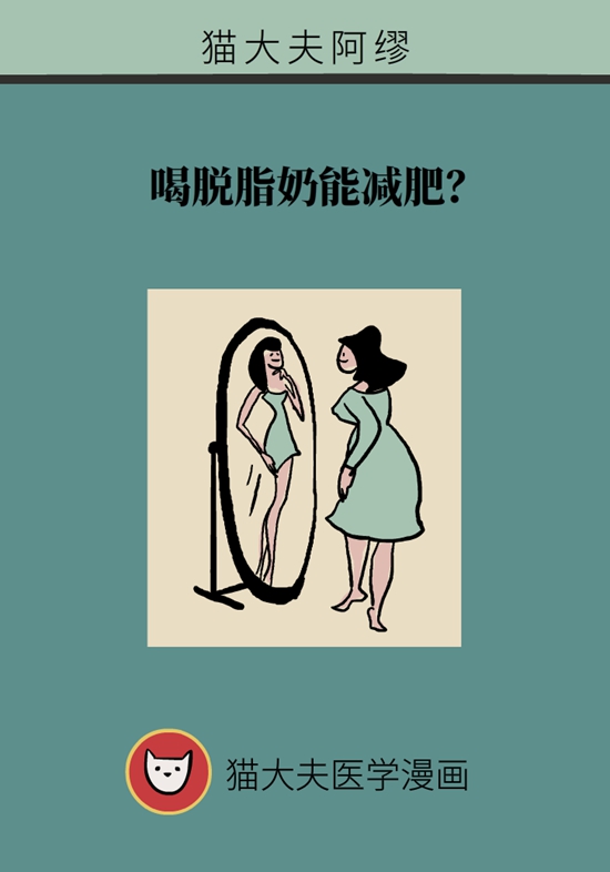 喝脱脂奶能减肥？营养师告诉你答案