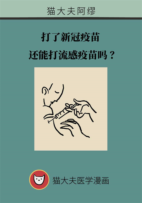 打了新冠疫苗后，还能接种流感疫苗吗？