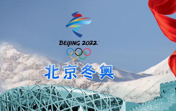 2022年冬奥会疫情还开得了吗2