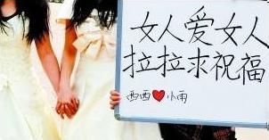 兰州女大学生同性恋穿婚纱办婚礼，高举“女人爱女人，拉拉求祝福”标语牌